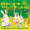 Ska choco kick & Ska La Vista Social Club - スカラビの奴が誘ってきたもんで すかちょこが誘いにのった - EP